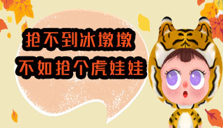 抢不到冰墩墩？不如来抢情人节限定“盲盒”，抢个虎宝宝！