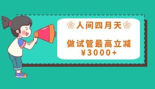 最美四月天，好孕伴你行 | 做试管最高立减 ¥3000+，承包你一整个月的好孕！