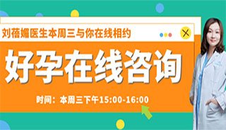 不孕不育怎么办？亲~建议您先与刘蓓媚医生进行在线咨询！