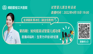 直播预告 | 如何提高试管成功率？明晚7点听听蔡冰红主任怎么说！