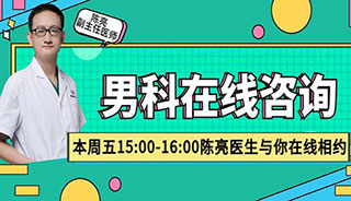 关注生殖“男”题，成就父亲梦想！本周五陈亮主任与你相约在线咨询！