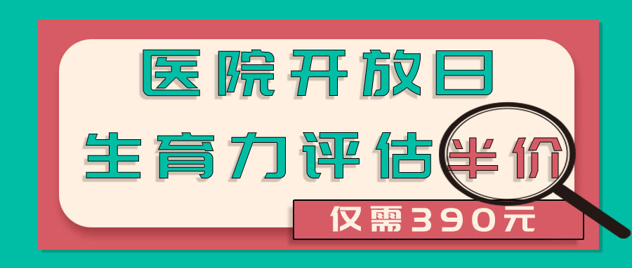 本周六医院开放日，「生殖天团」和「生育力评估半价」，我们在爱维等您！