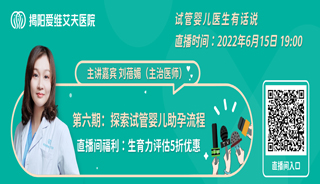 试管婴儿助孕流程是什么样的？明晚7点，刘蓓媚医生带你探索！