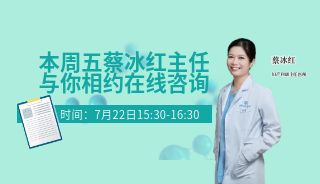 你的不孕情况应该选择哪种方法才能高效助孕？本周五蔡冰红主任在线咨询告诉你！