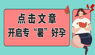 好孕节气 | 小暑至，盛夏始，愿你好孕“暑”不胜“暑”！