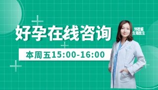 足不出户即可好孕咨询~本周五刘蓓媚医生与你在线相约！