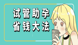 “暑”期档活动、直播 VS医院开放日，多重助孕福利，超燃盛况惠不可挡！