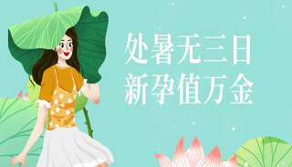 今日处暑 | 夏转盼好孕，处暑迎新生！