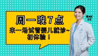 直播预告：周一晚7点 | 蔡冰红主任云直播，带你来一场试管婴儿就诊初体验！