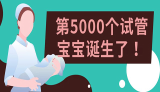 喜讯 | 十载春秋迎硕果，揭阳爱维艾夫医院第5000个试管宝宝诞生了！