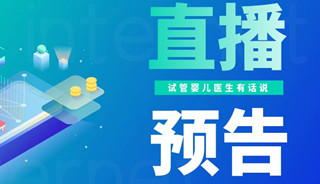 直播预告|2023年首场直播来了，15日晚7:00与林晓霞医生相约直播间