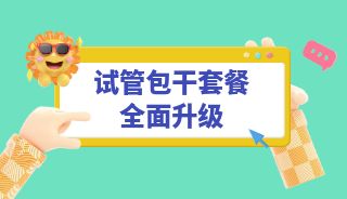 试管包干套餐全面升级，实现年龄段全覆盖，助你无忧搭上“好孕直通车”！