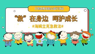 “救”在身边，呵护成长 | 日常急救技能培训公益行——藩城幼儿园站圆满举办！