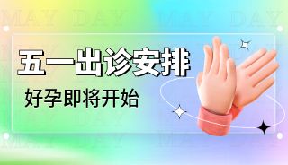 五一不放假，好孕不打烊 | 揭阳爱维艾夫医院五一期间值班安排~