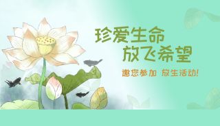 珍爱生命，放飞希望 | 4月20日（三月初一）我们诚邀您参与放生活动，祈福平安好孕~