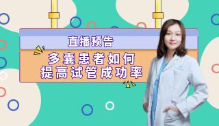 直播预告 | 多囊患者如何提高试管成功率？刘蓓媚主任在好孕直播间给你答案！
