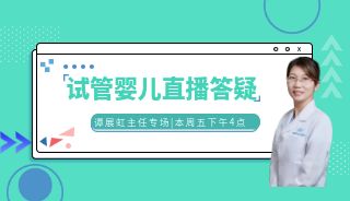直播预告 | 本周五下午4点，谭展虹主任直播答疑，让你试管路上不迷茫！