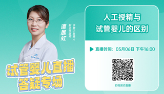 直播预告 | 本周六下午四点谭展虹主任告诉你如何选「人工授精」&「试管婴儿」！