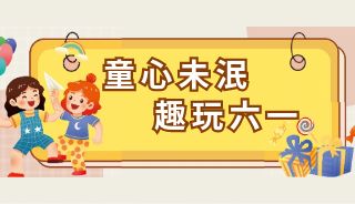 这个六一这样玩~ | 爱维艾夫童梦乐园邀你参加六一游园嘉年华，众多奖品等你拿~
