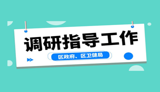 区政府、区卫健局领导一行莅临揭阳爱维艾夫医院调研指导