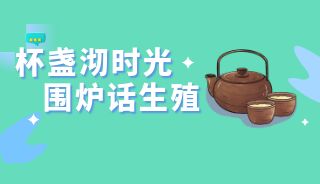 杯盏沏时光，围炉话生殖 | 我院生殖交流茶话会圆满举办！