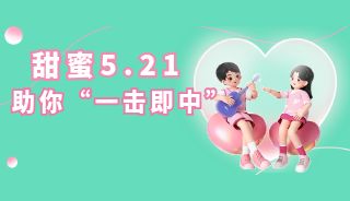 浪漫5.21~超值“备孕套餐”甜蜜助孕，助你“一击即中”！