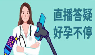 “二阳”来袭，试管助孕计划要延迟吗？明晚7点林晓霞医生直播间找答案！