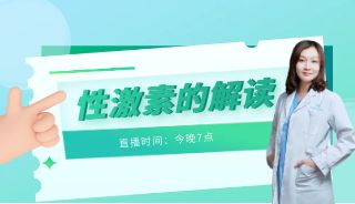 直播预告 | 性激素检查报告看不懂？今晚7点，刘蓓媚主任为你全面解读性激素，还有红包抢哦！