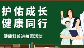 护佑成长·健康同行——揭阳爱维艾夫医院开展“健康知识进校园”系列讲座