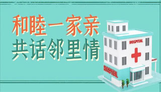 和睦一家亲 共话邻里情 | 我院与仙桥社区服务中心举办交流座谈会