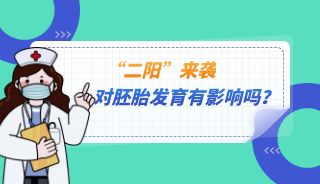 “二阳”对胚胎发育到底有没有影响？实验室负责人王柏菊为你揭晓谜底，助你更好备孕！
