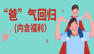 父亲节献礼 | 想当父亲的男人们在试管前这么做可以“爸”气回归！