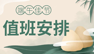 “粽”情端午，好“孕”不放假|揭阳爱维艾夫医院2023年端午节值班安排