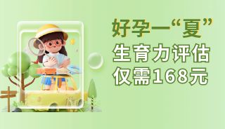 “夏”一站，好孕！168元生育力评估助你解锁夏日“好孕气”~