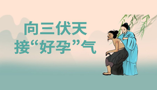 2023年三伏贴开始啦！冬病夏治三伏贴，好孕报喜连连接！