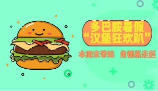 超燃~多巴胺暑假之“汉堡狂欢趴”盛情开启，本周末带娃相约肯德基！