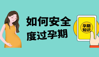 @孕妈妈，本周五汕大附二张夏兰教授亲临爱维：教你孕期如何管理，安全度过孕期！