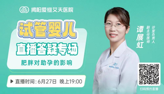 直播预告 | 肥胖会怎样？谭主任：肥胖会影响好孕！