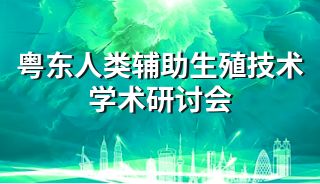 2023粤东人类辅助生殖技术学术研讨会将于7月23日盛大开幕！