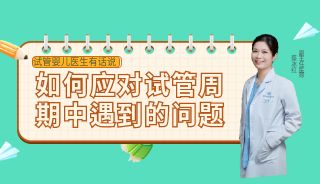 直播预告 | 本周六晚8点，蔡冰红主任教你应对试管周期中常见问题！更有6.66元生育力评估和红包抢哦~
