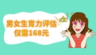 金秋献礼，好孕有你 | 抢初诊前120名，生育力评估仅需168元！