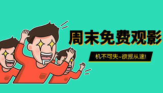 “童心看世界，观影伴童年”——本周末爱维邀您赴一场亲子观影之约，欲报从速！