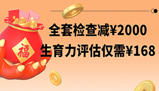 新年行大“孕”！全套检查优惠¥2000，生育力评估仅需¥168，钜惠限时1个月！