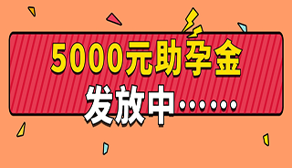 春风送暖，助力好孕 ! 最高5000元试管助孕金等你来领！