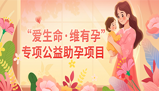 “爱生命·维有孕”专项公益助孕项目即将启动！征集8类不孕家庭 赠送促排药/发放补贴金