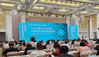 聚焦生殖前沿，共谱学术新章~ 2024粤东不孕不育与辅助生殖技术研讨会顺利召开