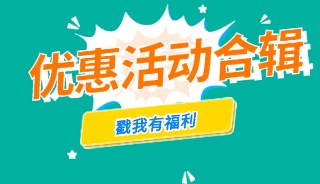 揭阳爱维艾夫医院优惠活动（合辑）
