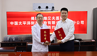 【喜讯】揭阳爱维艾夫医院与太保产险苏州分公司助孕保险签约仪式圆满举办！