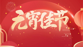 浪漫双节，好“孕”加倍 | 元宵节遇上情人节，双节优惠来袭！
