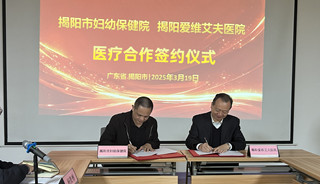 强强联手 共筑生育梦想——揭阳爱维艾夫医院与揭阳市妇幼保健院建立医疗合作
